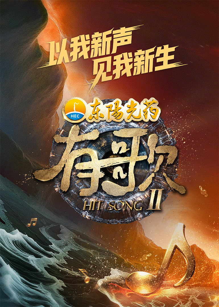 有歌第二季（加更版）